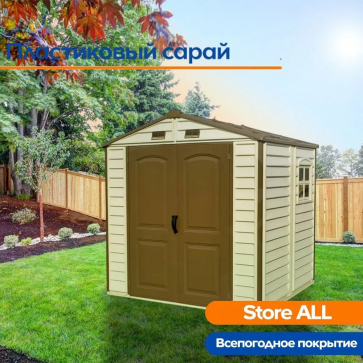 Пластиковый сарай StoreAll (30115-2) - 1